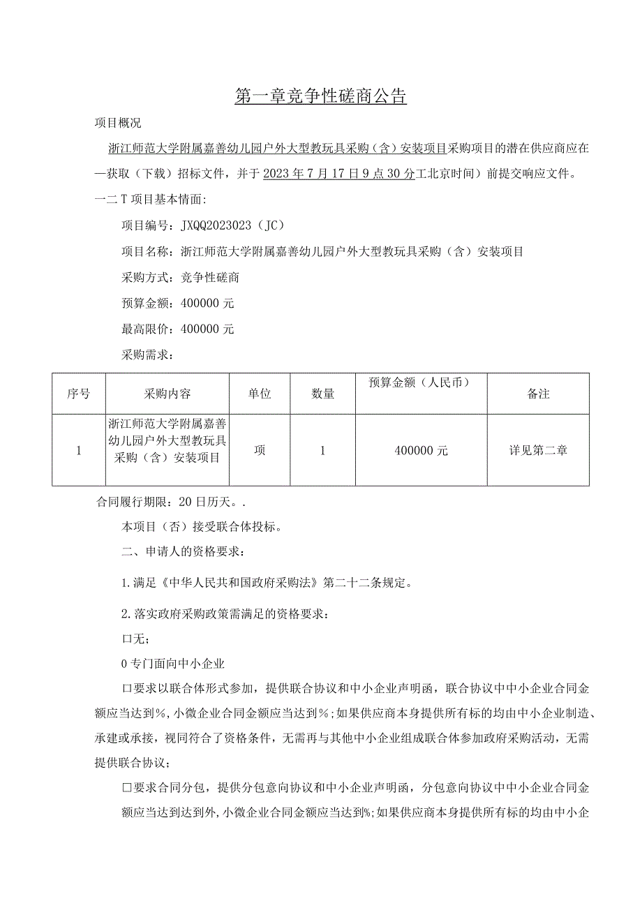 师范大学附属嘉善幼儿园户外大型教玩具采购（含）安装项目招标文件.docx_第3页