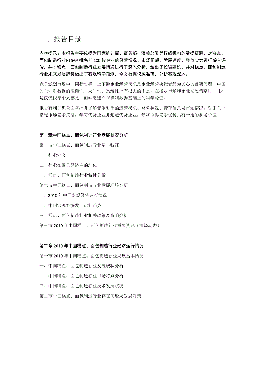 糕点、面包制造行业百强企业市场经营状况分析报告.docx_第3页