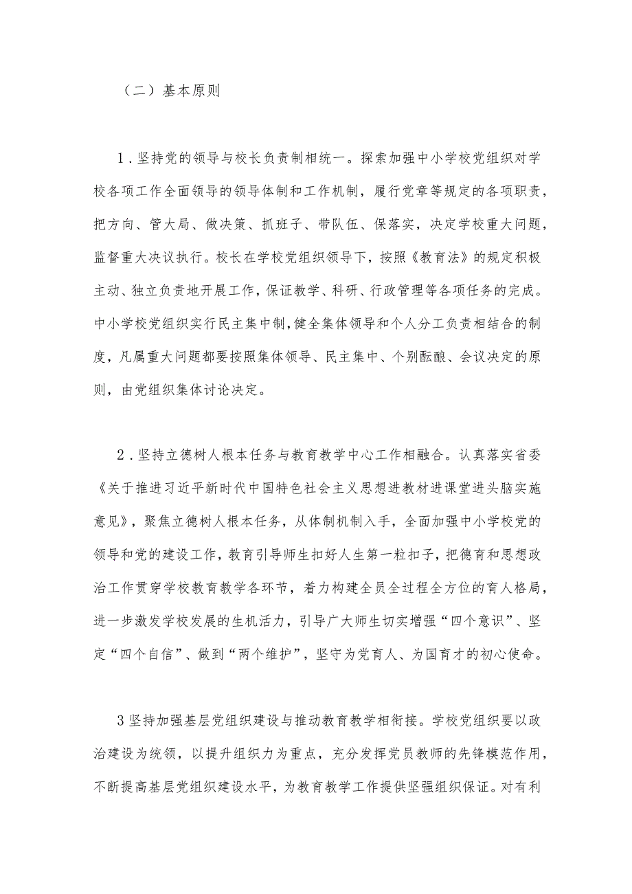 2023年中小学党组织领导下的校长负责制实施方案细则（2篇文）.docx_第2页