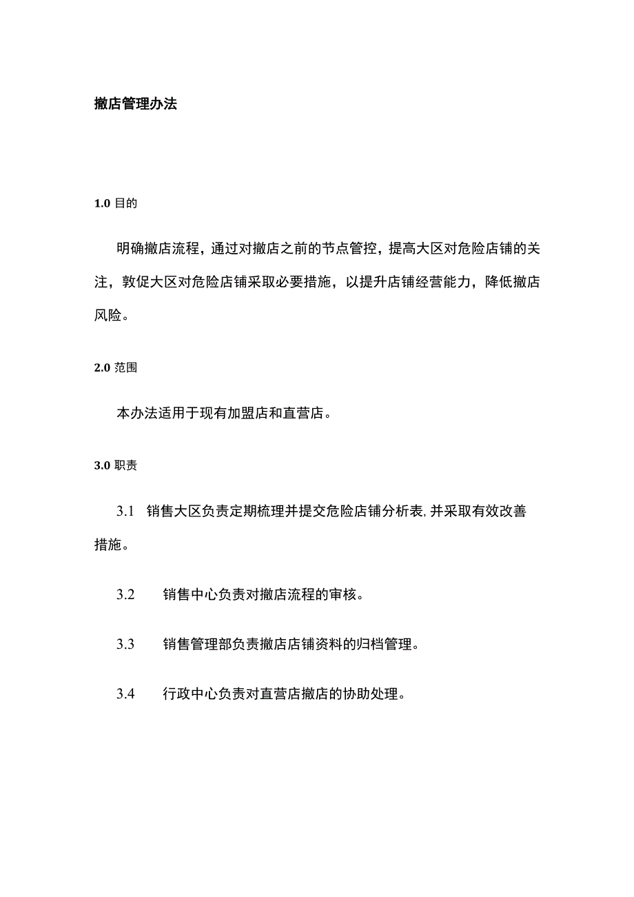 撤店管理办法.docx_第1页