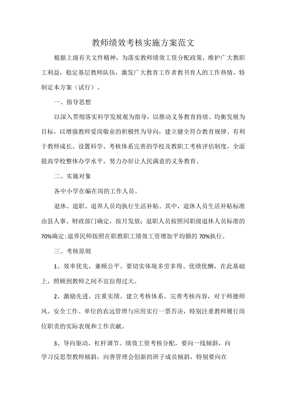 教师绩效考核实施方案范文.docx_第1页