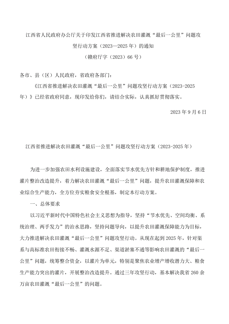 江西省人民政府办公厅关于印发江西省推进解决农田灌溉“最后一公里”问题攻坚行动方案(2023―2025年)的通知.docx_第1页