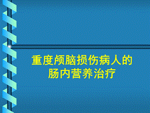 重度颅脑损伤病人的肠内营养治疗.ppt