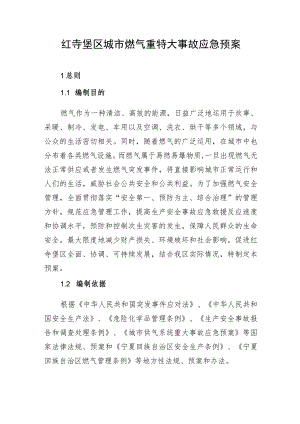 红寺堡区城市燃气重特大事故应急预案.docx