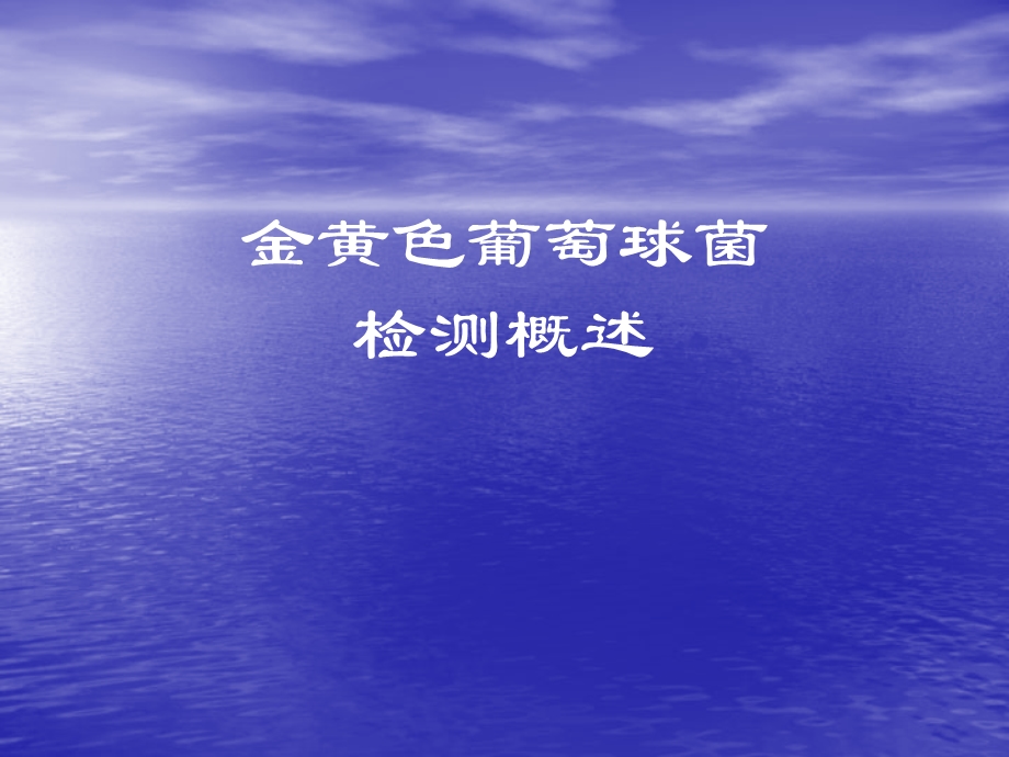 金黄色葡萄球菌.ppt_第1页