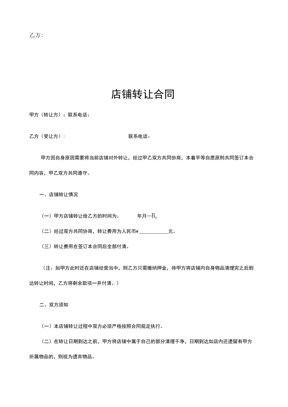 店铺转让协议参考范本精选5套.docx_第2页