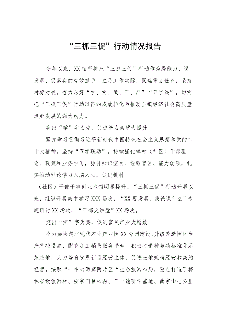 乡镇2023年关于开展三抓三促行动的情况报告三篇.docx_第1页