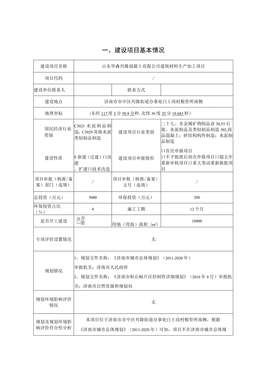 山东华森兴隆混凝土有限公司建筑材料生产加工项目环评报告表.docx_第1页