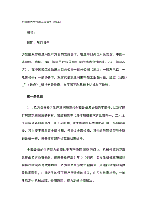 对日渔网来料加工协议书 标准版.docx