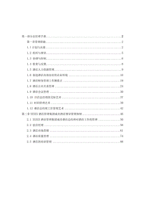 五星级酒店全套运营管理手册-总经理手册(98.docx