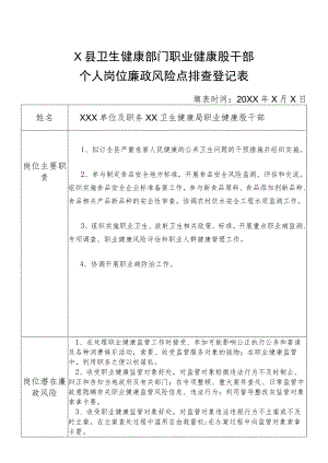 X县卫生健康部门职业健康股干部个人岗位廉政风险点排查登记表.docx