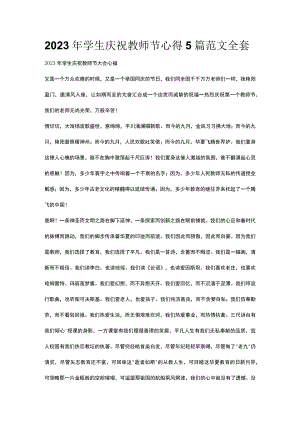 2023年学生庆祝教师节心得5篇范文全套.docx