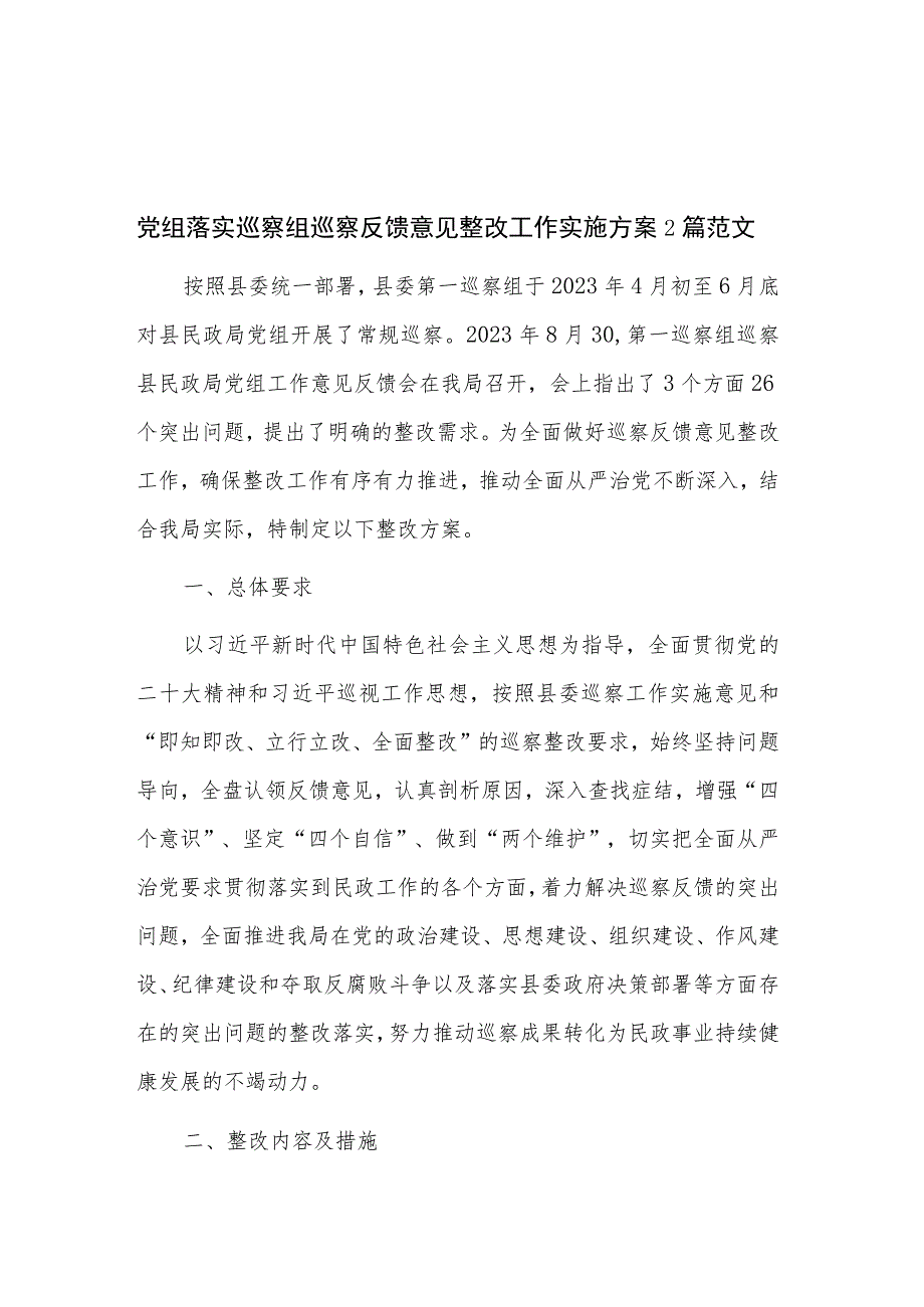 党组落实巡察组巡察反馈意见整改工作实施方案2篇范文.docx_第1页