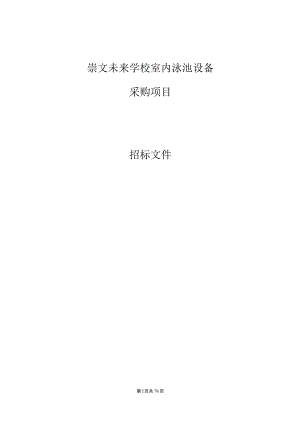 崇文未来学校泳池设备（学校泳池水处理等热泵配套系统）项目招标文件.docx