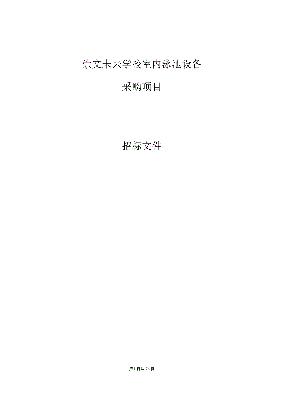 崇文未来学校泳池设备（学校泳池水处理等热泵配套系统）项目招标文件.docx_第1页