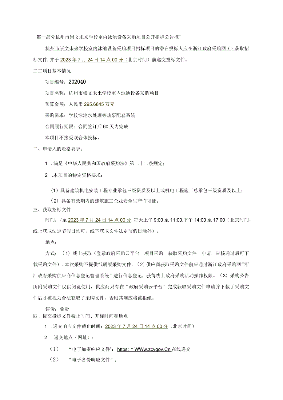 崇文未来学校泳池设备（学校泳池水处理等热泵配套系统）项目招标文件.docx_第3页