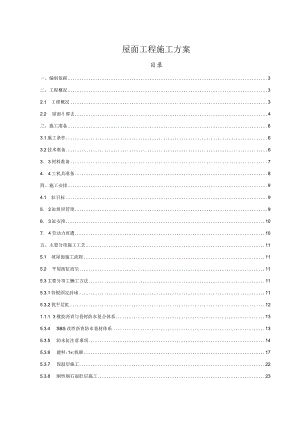 公园项目屋面工程施工方案.docx