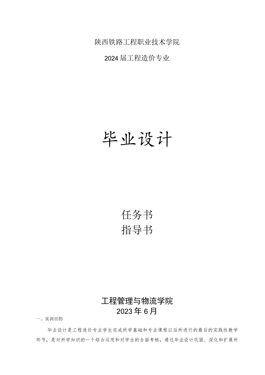 陕西铁路工程职业技术学院2024届工程造价专业毕业设计.docx_第1页