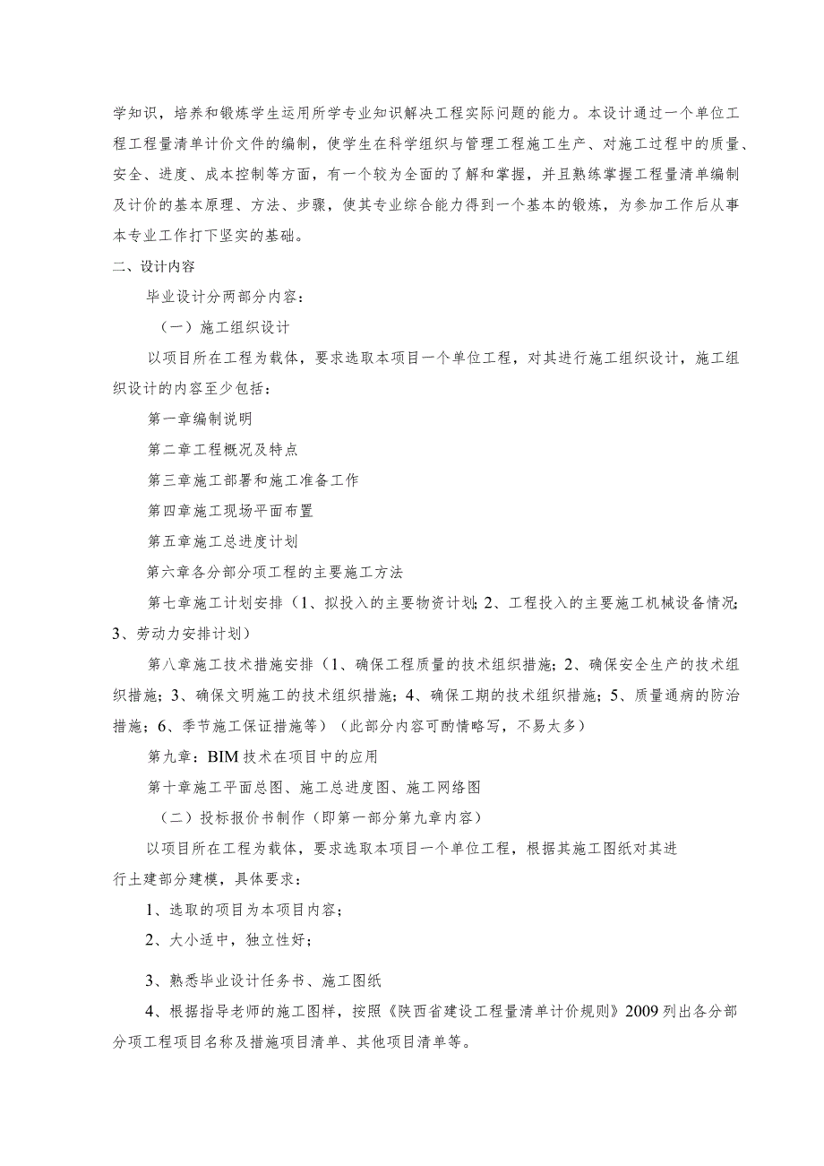 陕西铁路工程职业技术学院2024届工程造价专业毕业设计.docx_第2页