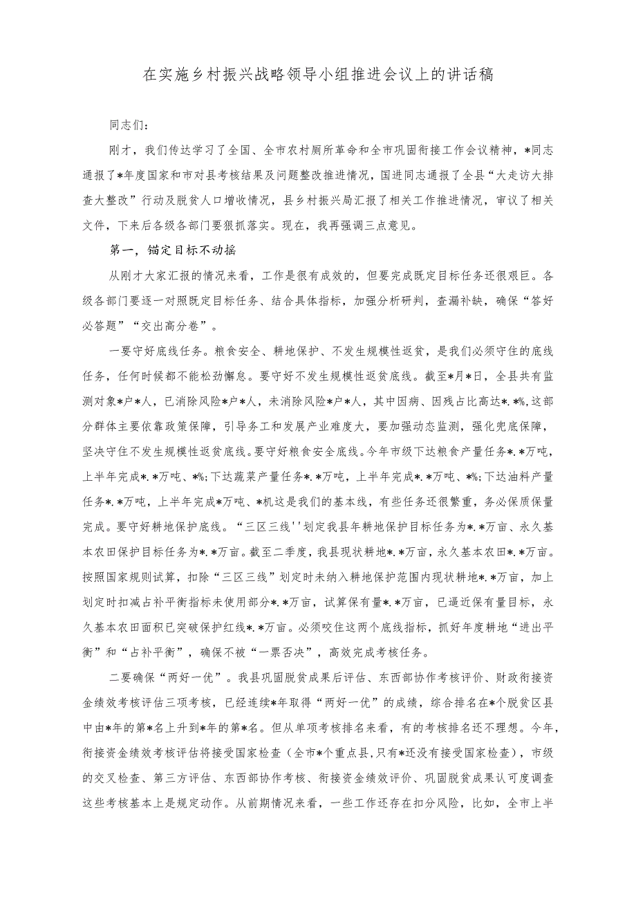 （2篇）在实施乡村振兴战略领导小组推进会议上的讲话稿（在巩固拓展脱贫攻坚成果同乡村振兴有效衔接推进会议上的讲话稿）.docx_第1页