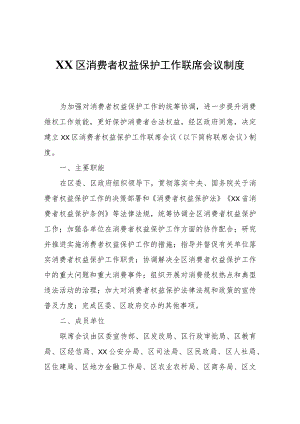 XX区消费者权益保护工作联席会议制度.docx