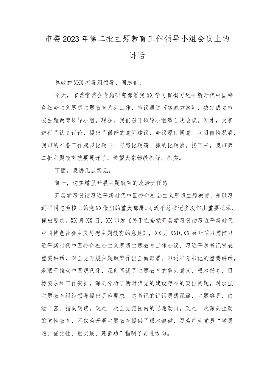 (2篇）市委2023年第二批主题教育工作领导小组会议上的讲话(在2023年主题教育总结大会上的讲话).docx_第1页