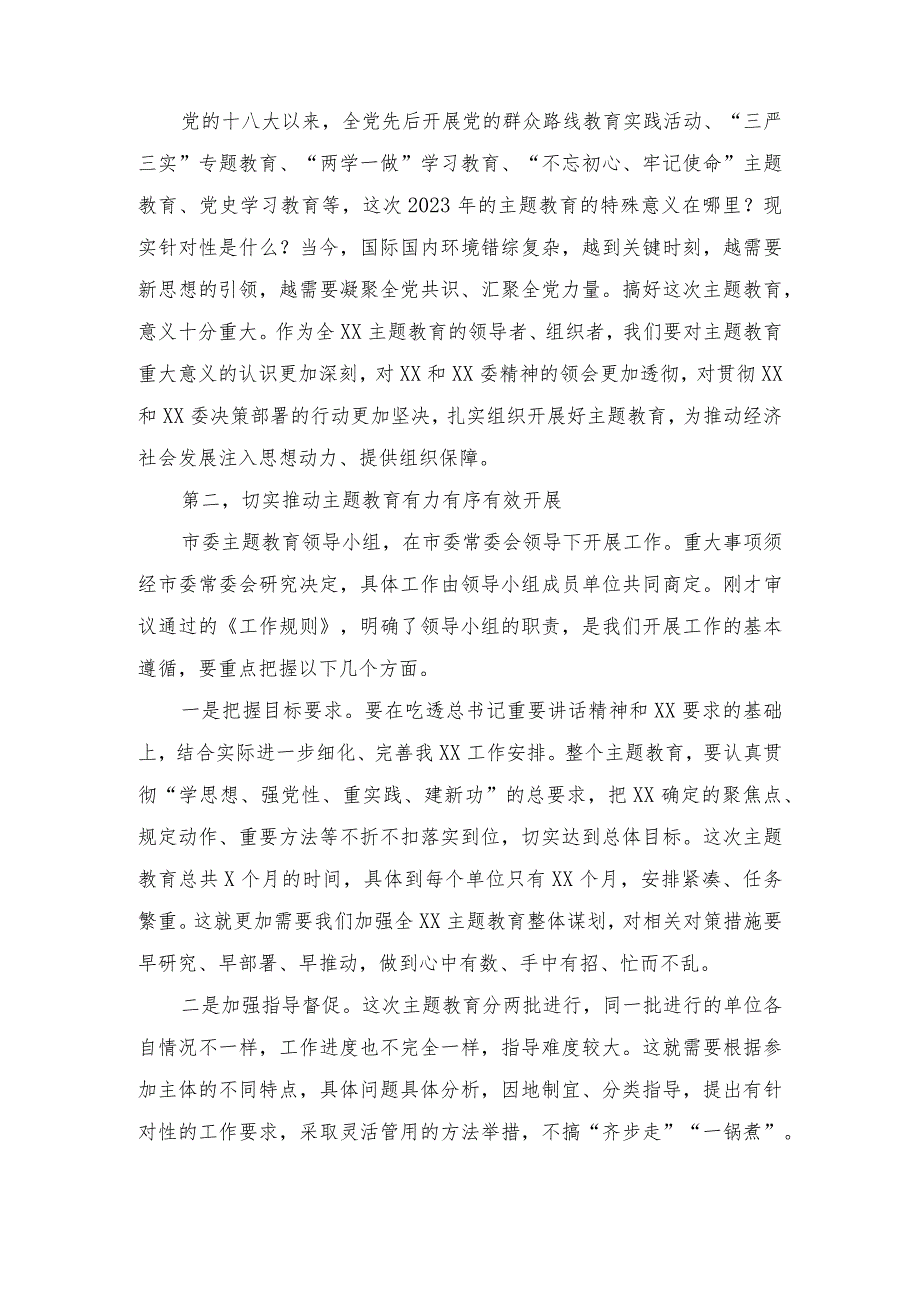 (2篇）市委2023年第二批主题教育工作领导小组会议上的讲话(在2023年主题教育总结大会上的讲话).docx_第2页