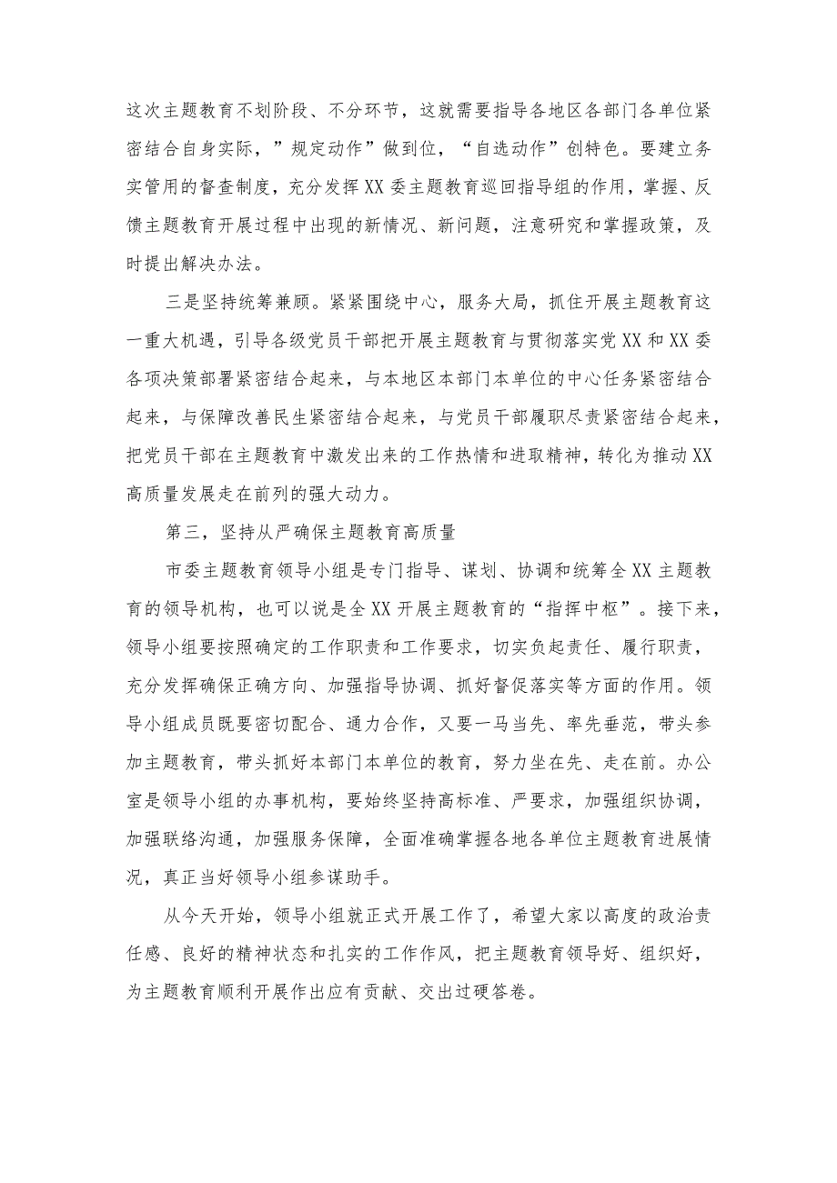 (2篇）市委2023年第二批主题教育工作领导小组会议上的讲话(在2023年主题教育总结大会上的讲话).docx_第3页