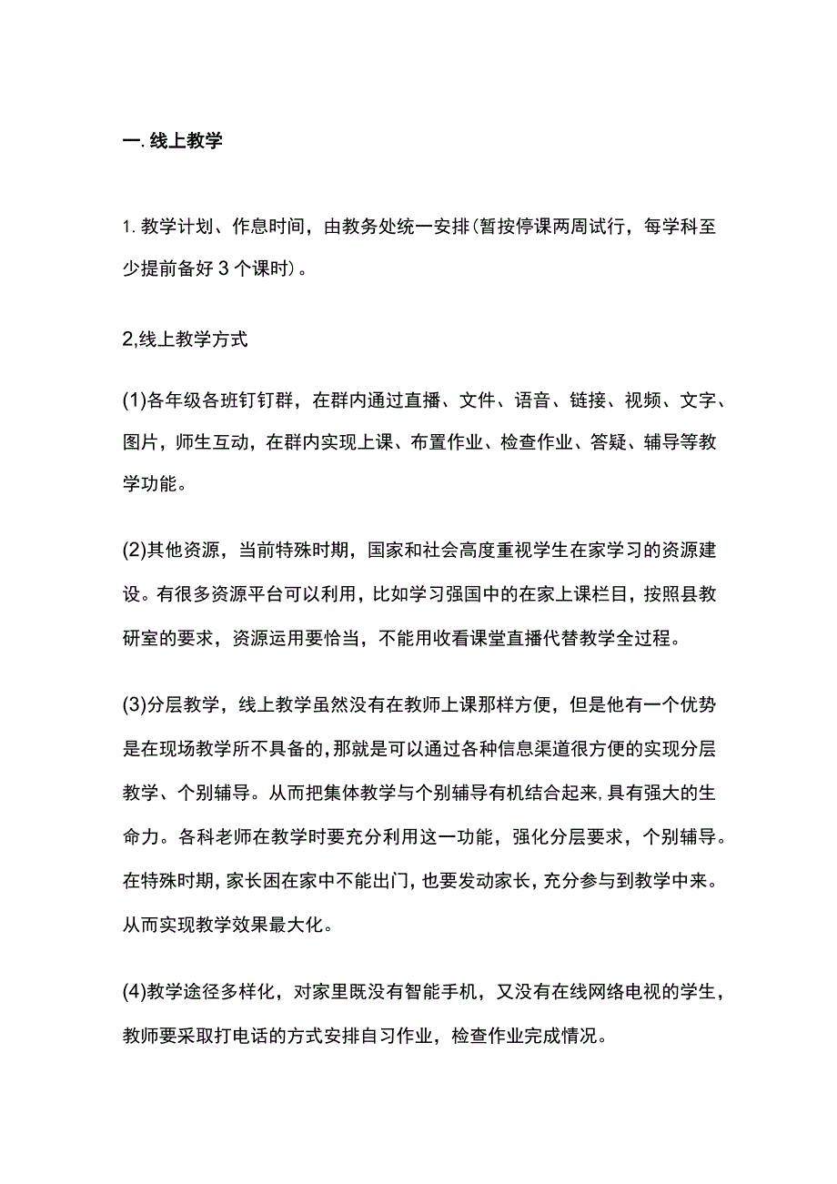 某小学线上教学应急预案.docx_第2页