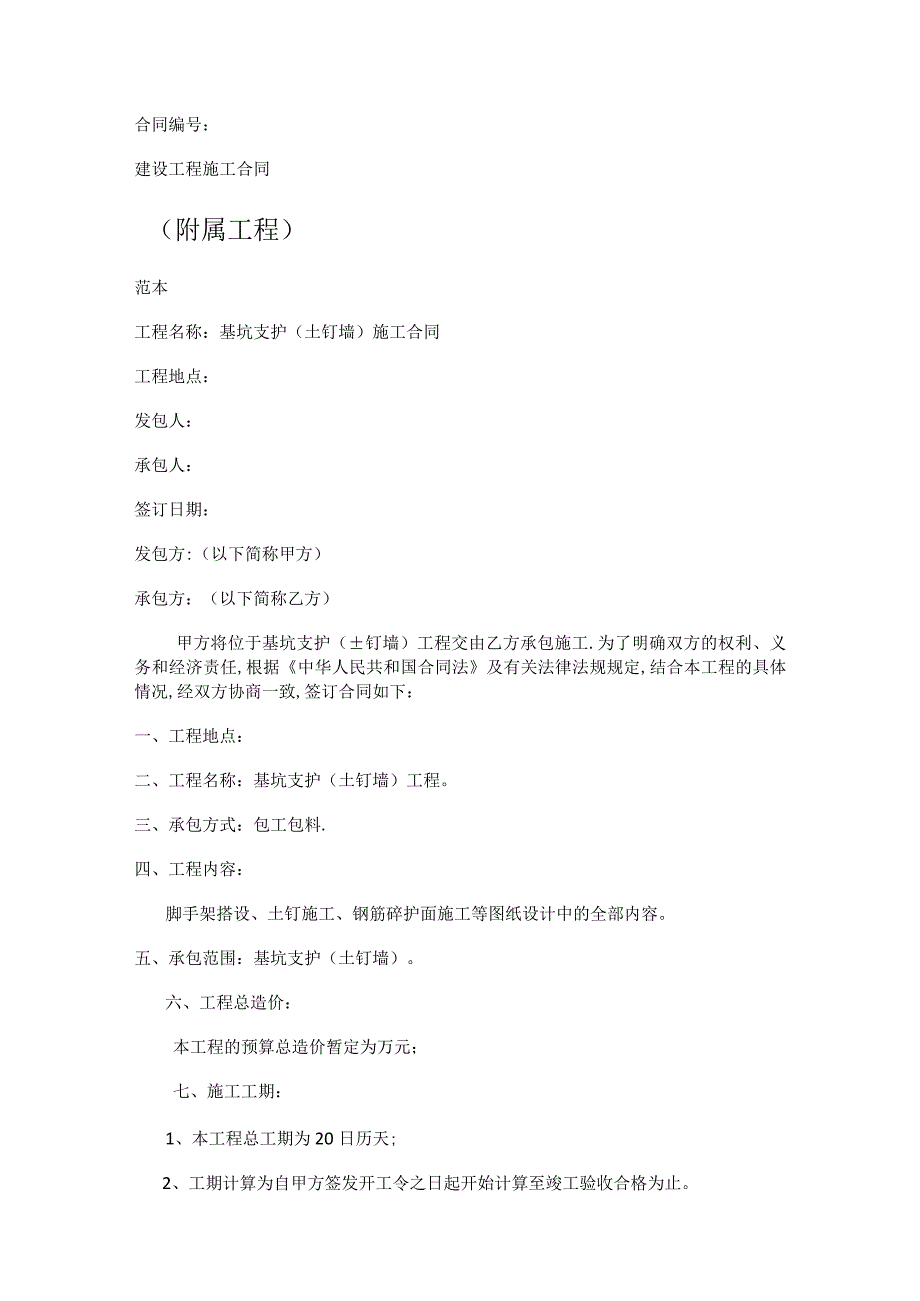 基坑支护(土钉墙)紧急施工合同.docx_第1页