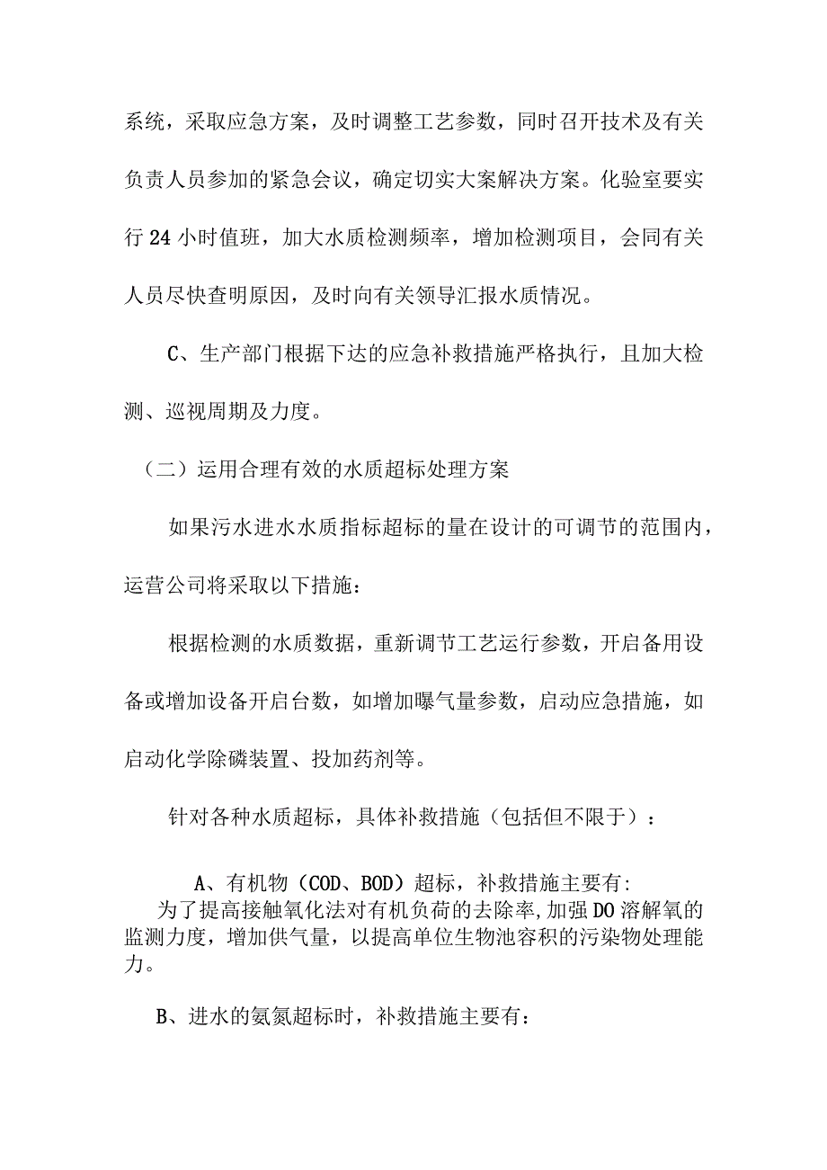 医院污水处理站进出水水质超标和国家标准变化时的解决方案.docx_第2页