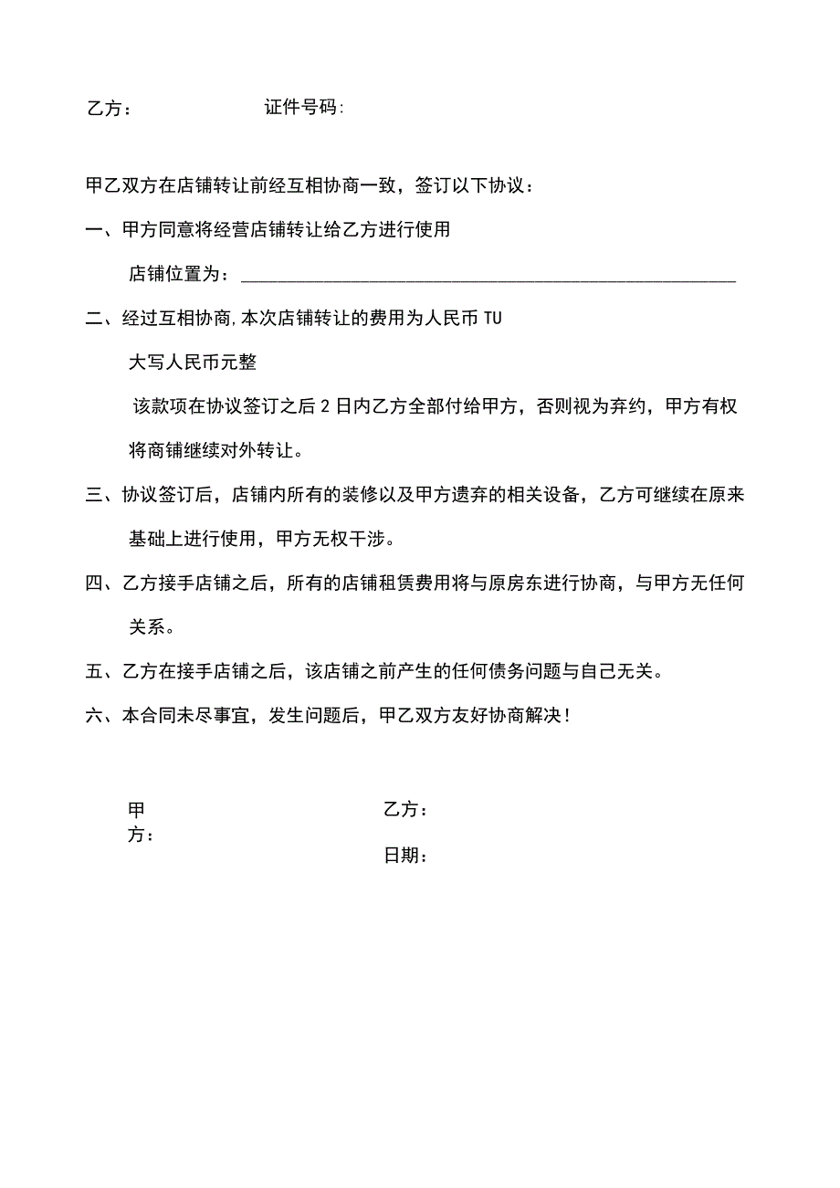 店铺转让合同-精选5篇.docx_第3页