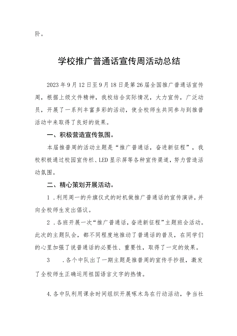 (六篇)乡镇小学2023年全国推普周工作方案及工作总结.docx_第3页