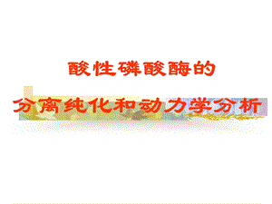 酸性磷酸酶的.ppt