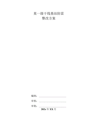 某一级干线基站防雷整改方案.docx