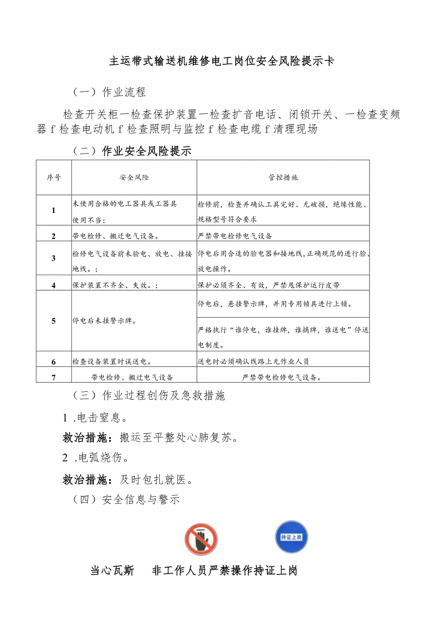 主运带式输送机维修电工岗位安全风险提示卡.docx_第1页