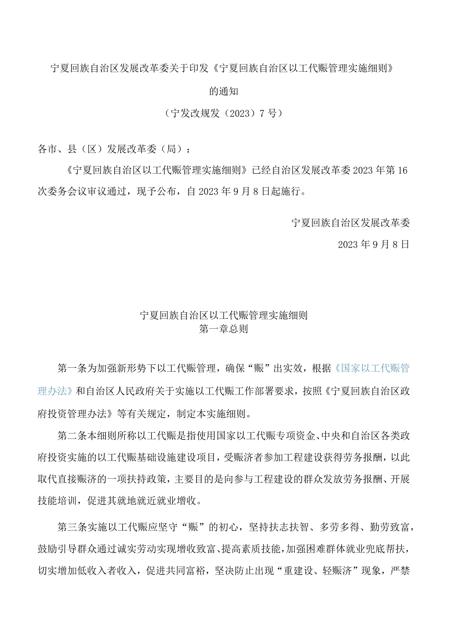 宁夏回族自治区发展改革委关于印发《宁夏回族自治区以工代赈管理实施细则》的通知.docx_第1页