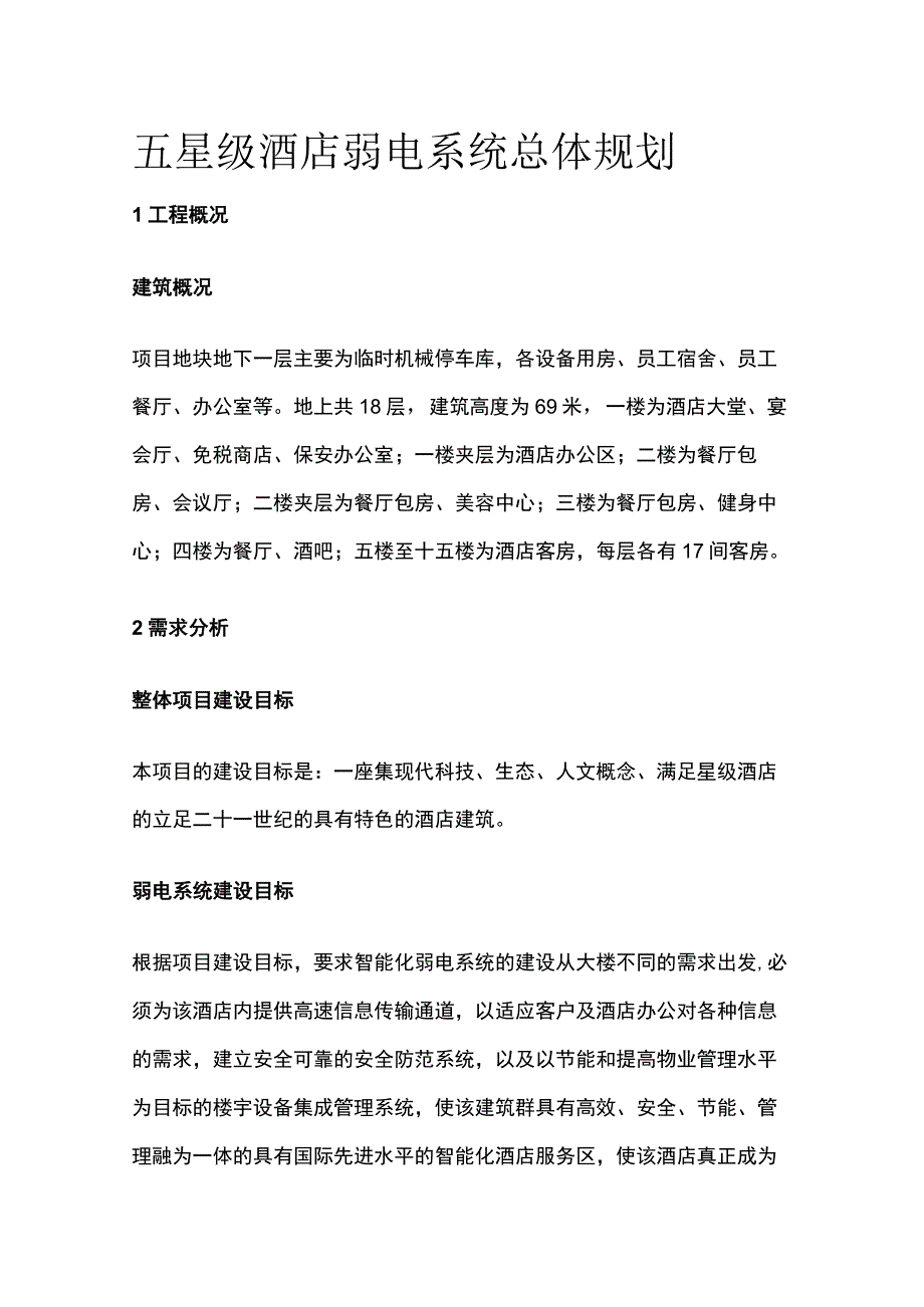 五星级酒店弱电系统总体规划.docx_第1页