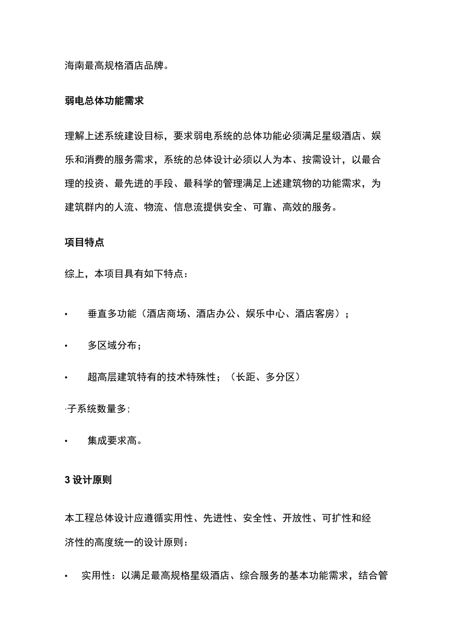 五星级酒店弱电系统总体规划.docx_第2页