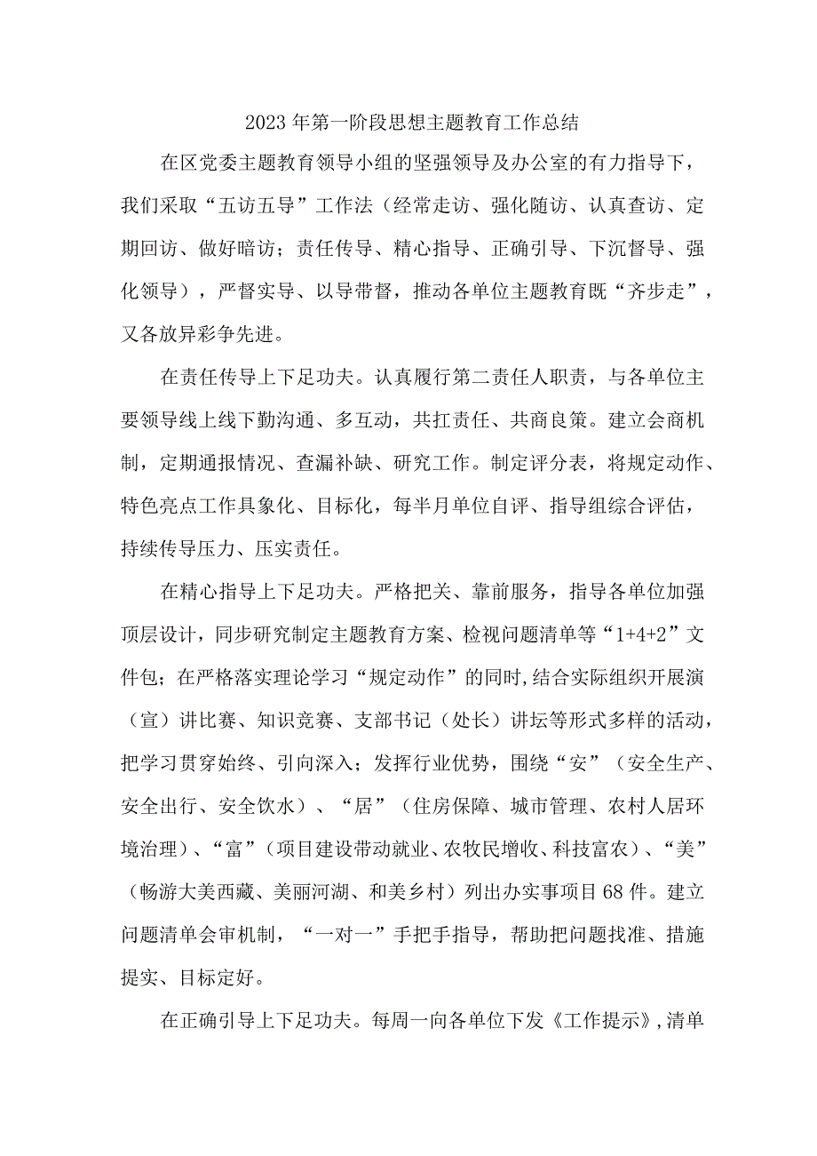 2023年公立学校开展第一阶段思想主题教育工作总结（5份）.docx_第1页