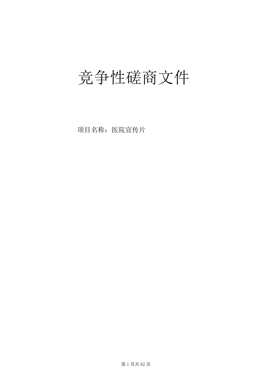 大学医学院附属第一医院医院宣传片招标文件.docx_第1页