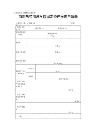 记录表RHD02ZC01707海南热带海洋学院固定资产报废申请表.docx