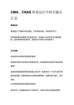 CMA、CNAS体系运行中的关键点汇总.docx