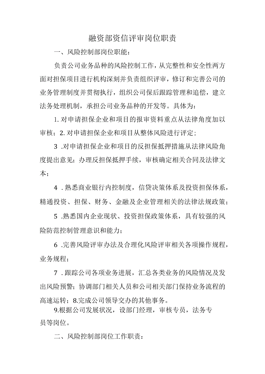 融资部资信评审岗位职责.docx_第1页