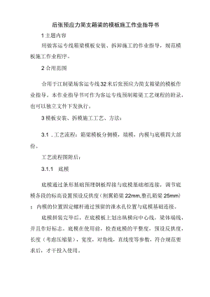 后张预应力简支箱梁的模板施工作业指导书.docx