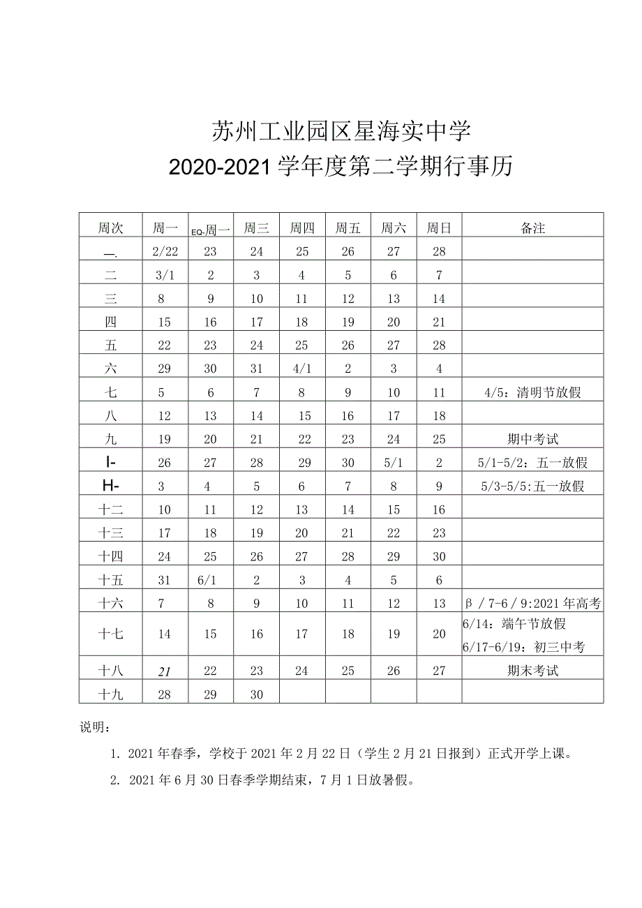 苏州工业园区星海实中学2020-2021学年度第二学期行事历.docx_第1页