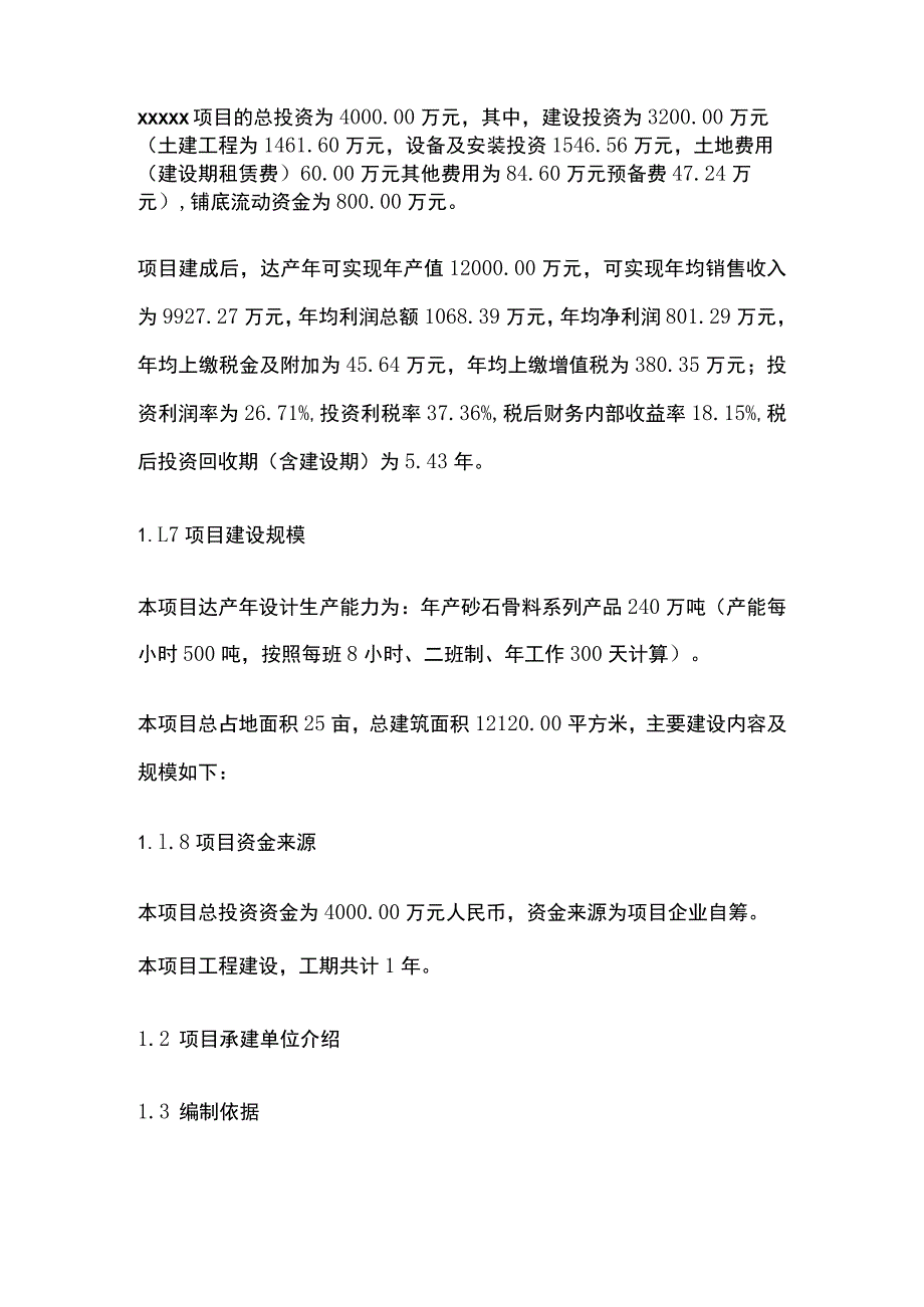 砂石骨料系列产品项目可行性研究报告模板.docx_第2页