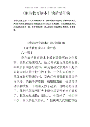 《廉洁教育读本》读后感汇编.docx