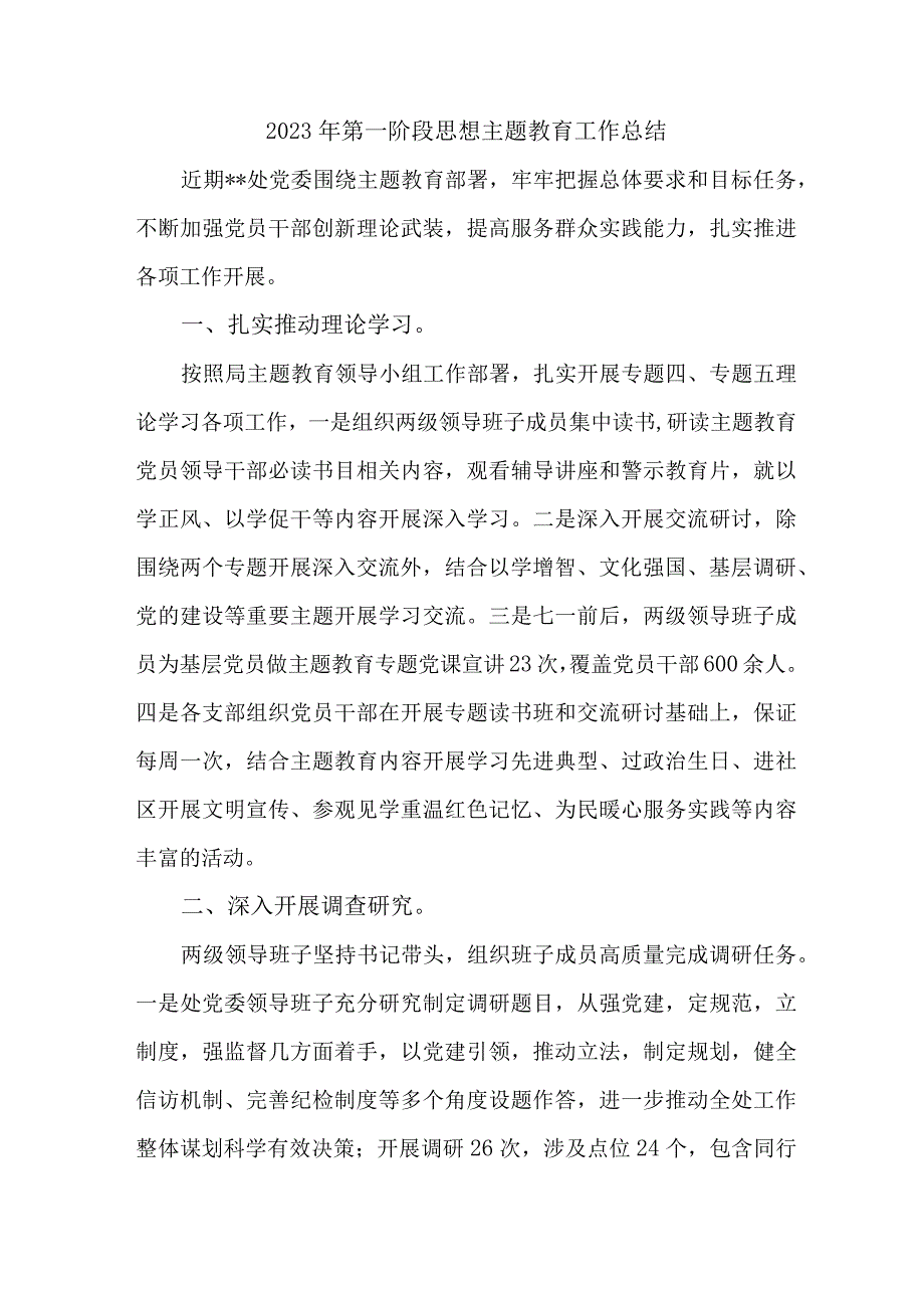 2023年市区派出所第一阶段思想主题教育工作总结（5份）.docx_第1页