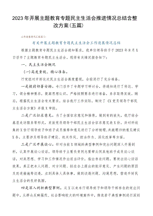 2023年开展主题教育专题民主生活会推进情况总结含整改方案（五篇）.docx